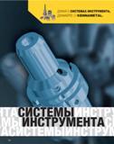 358 Kennametal Каталог KENNAMETAL 2007 Системы инструмента Станочная инструментальная оснастка Стр. 356