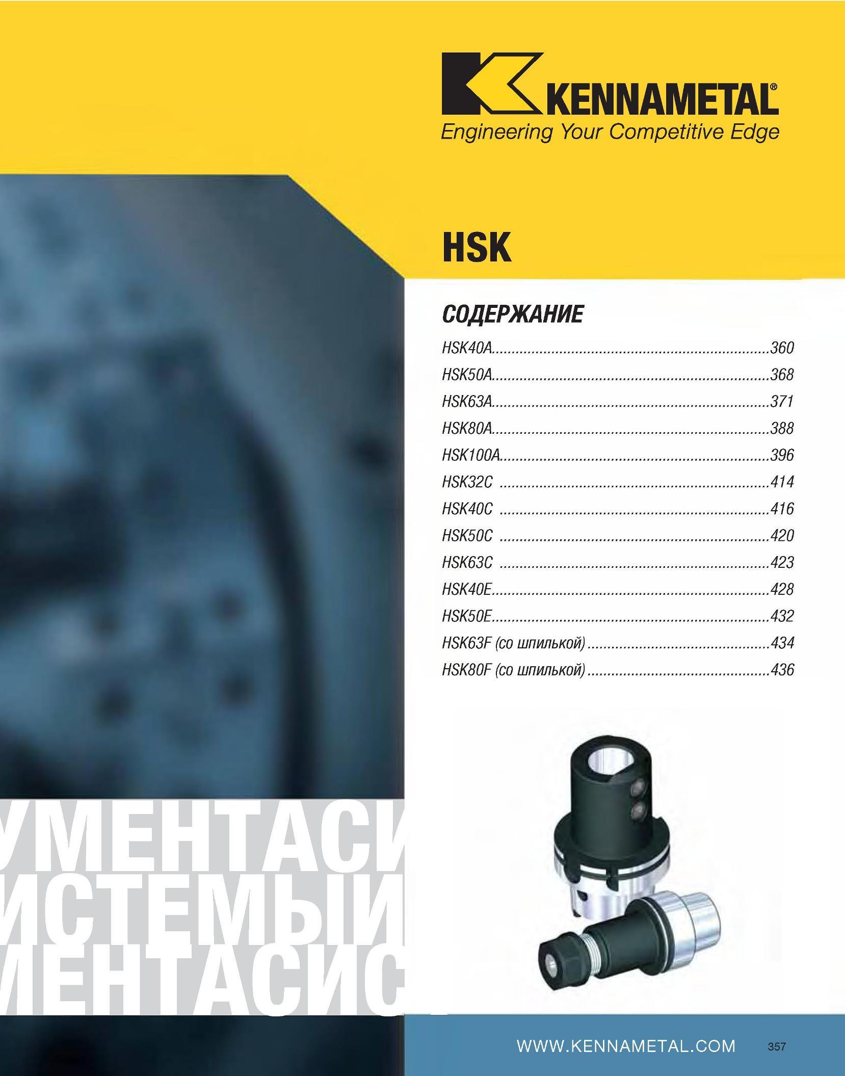 359 KENNAMETAL Engineering Your Competitive Edge HSK СОДЕРЖАНИЕ HSK40A 360 HSK50A 368 HSK63A 371 HSK80A 388 HSK100A 396 HSK32C 414 HSK40C 416 HSK50C 420 HSK63C Каталог KENNAMETAL 2007 Системы инструмента Станочная инструментальная оснастка Стр. 357
