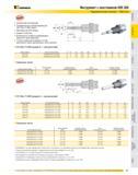 363 Инструмент с хвостовиком HSK 40A Гидравлические патроны Slim Line Компактная конструкция Предварительно балансированы до G6,3 при 15 000 об/мин Максимум 30 Каталог KENNAMETAL 2007 Системы инструмента Станочная инструментальная оснастка Стр. 361