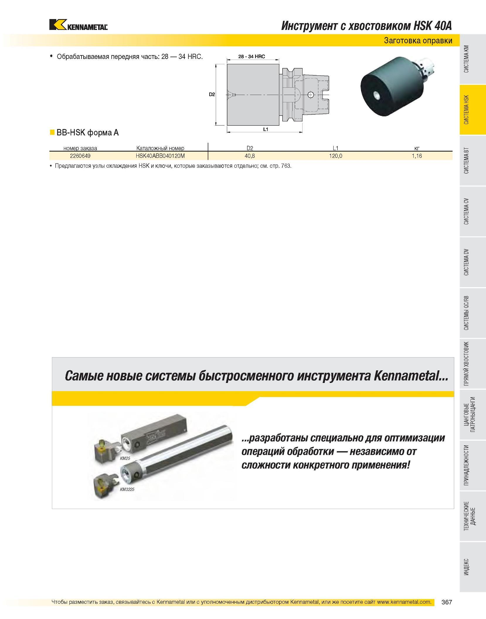 369 Обрабатываемая передняя часть: 28 34 HRC BB-HSK форма A Инструмент с хвостовиком HSK 40A Заготовка оправки 28 - 34 HRC номер заказа Каталожный номер D2 L1 Каталог KENNAMETAL 2007 Системы инструмента Станочная инструментальная оснастка Стр. 367
