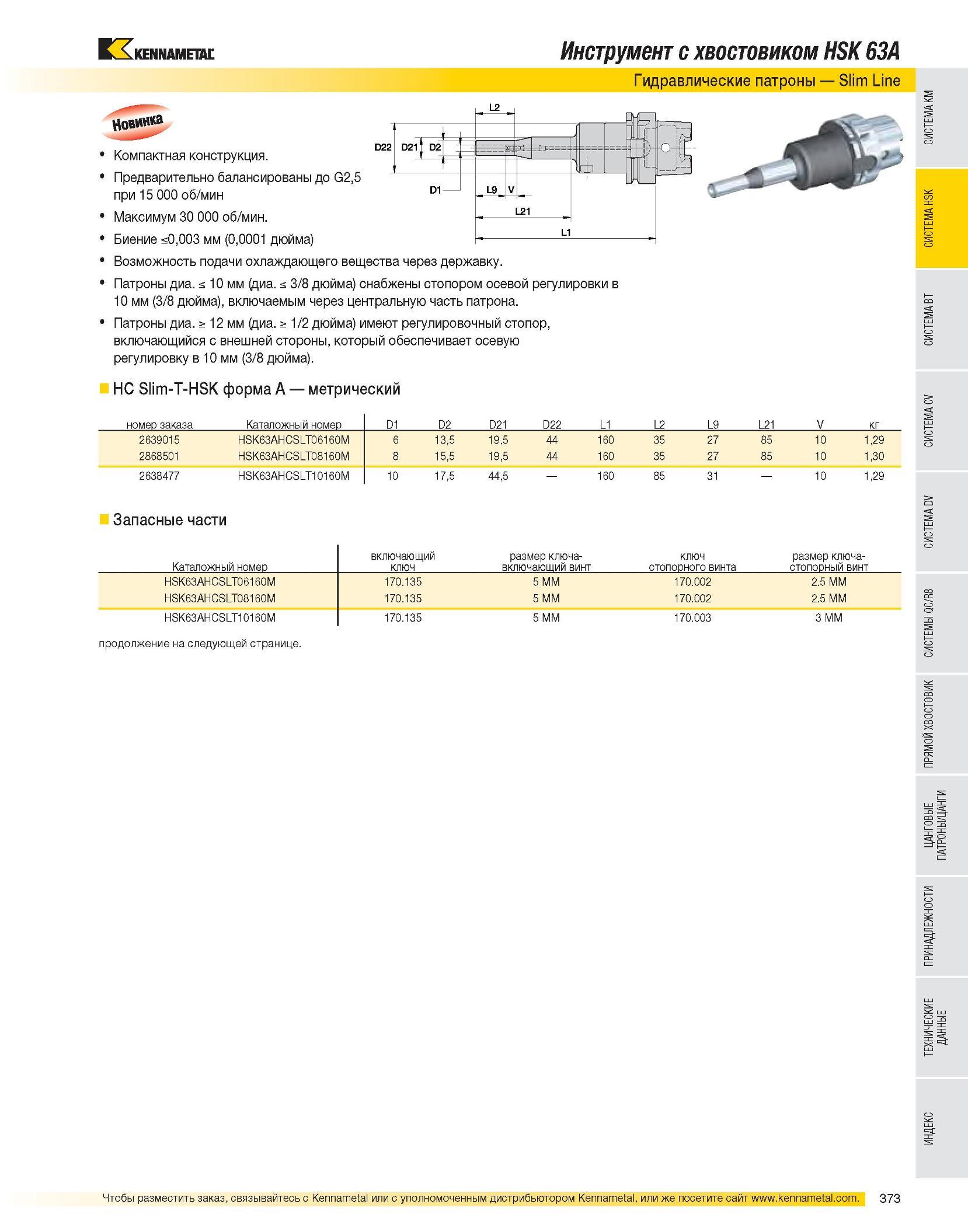 375 Инструмент с хвостовиком HSK 63A Гидравлические патроны Slim Line Компактная конструкция Предварительно балансированы до G2,5 при 15 000 об/мин Максимум 30 Каталог KENNAMETAL 2007 Системы инструмента Станочная инструментальная оснастка Стр. 373