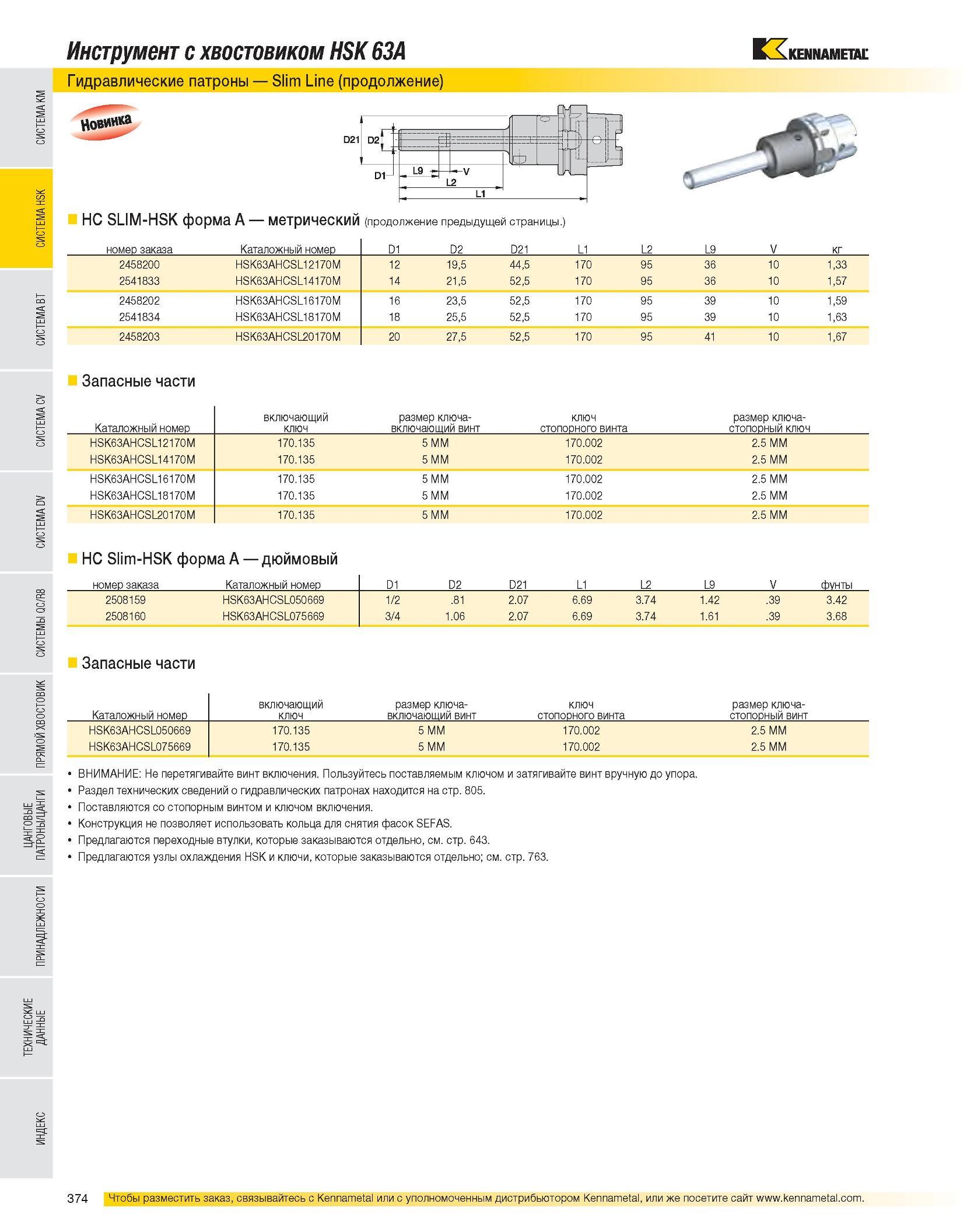 376 Инструмент с хвостовиком HSK 63A Гидравлические патроны Slim Line (продолжение) HC SLIM-HSK форма A метрический (продолжение предыдущей страницы ) номер за Каталог KENNAMETAL 2007 Системы инструмента Станочная инструментальная оснастка Стр. 374
