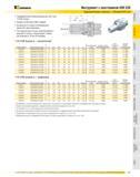 377 Предварительно балансированы до G6,3 при 15 000 об/мин Биение <0,003 мм (0,0001 дюйма) Возможность подачи охлаждающего вещества через державку Регулировочн Каталог KENNAMETAL 2007 Системы инструмента Станочная инструментальная оснастка Стр. 375