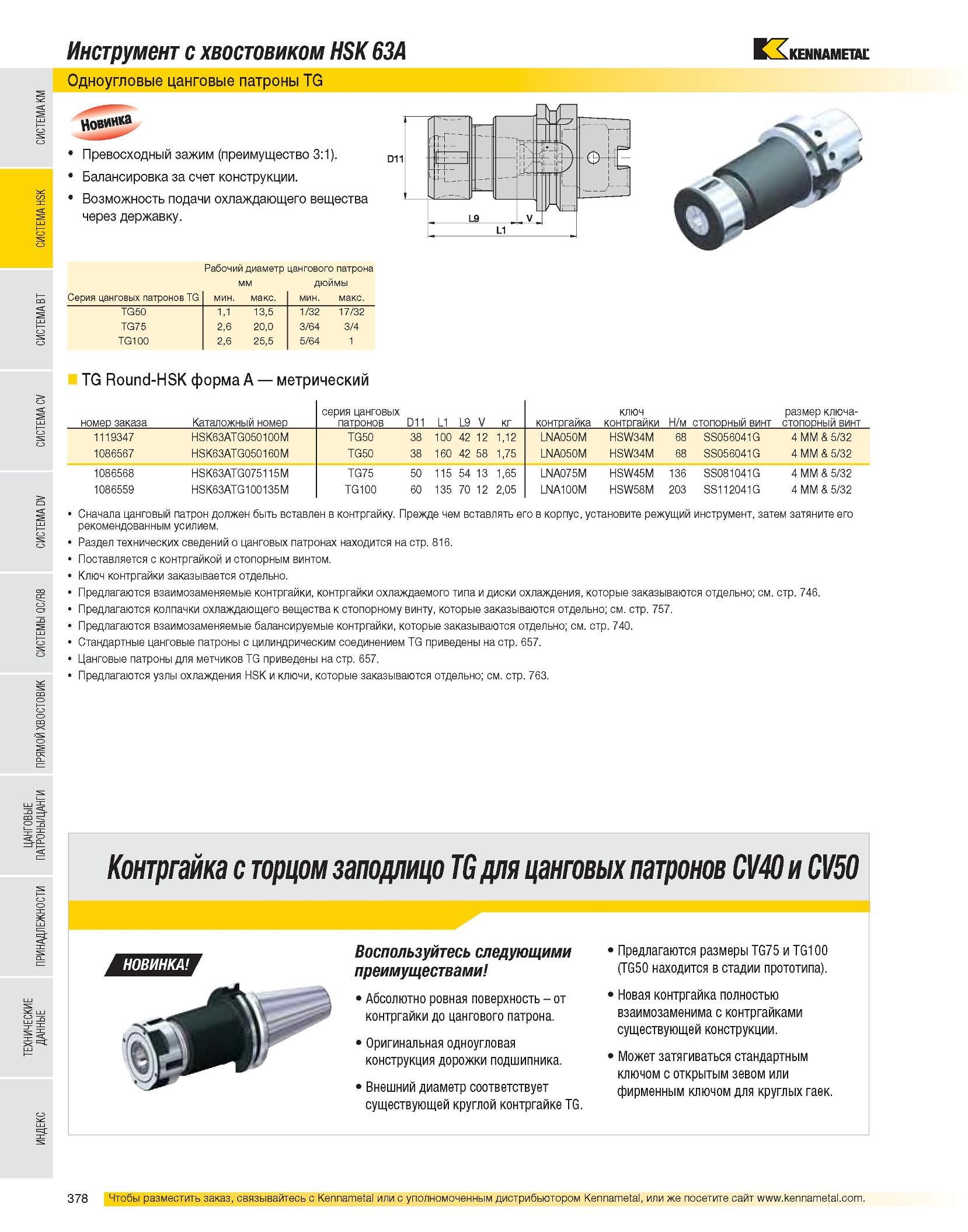 380 Инструмент с хвостовиком HSK 63A Одноугловые цанговые патроны TG Превосходный зажим (преимущество 3:1) Балансировка за счет конструкции Возможность подачи Каталог KENNAMETAL 2007 Системы инструмента Станочная инструментальная оснастка Стр. 378