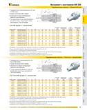 391 Инструмент с хвостовиком HSK 80A Гидравлические патроны Standard HP Line Предварительно балансированы до G2,5 при 15 000 об/мин Биение <0,003 мм (0,0001 дю Каталог KENNAMETAL 2007 Системы инструмента Станочная инструментальная оснастка Стр. 389