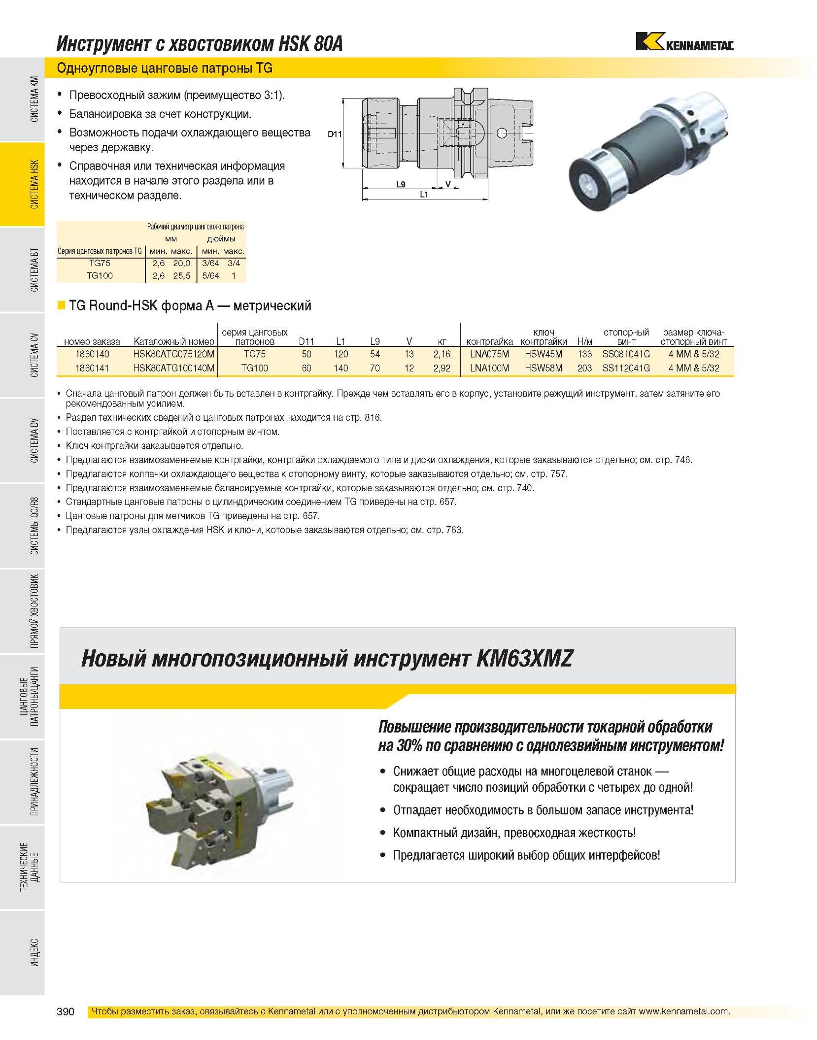 392 Инструмент с хвостовиком HSK 80A Одноугловые цанговые патроны TG Превосходный зажим (преимущество 3:1) Балансировка за счет конструкции Возможность подачи Каталог KENNAMETAL 2007 Системы инструмента Станочная инструментальная оснастка Стр. 390