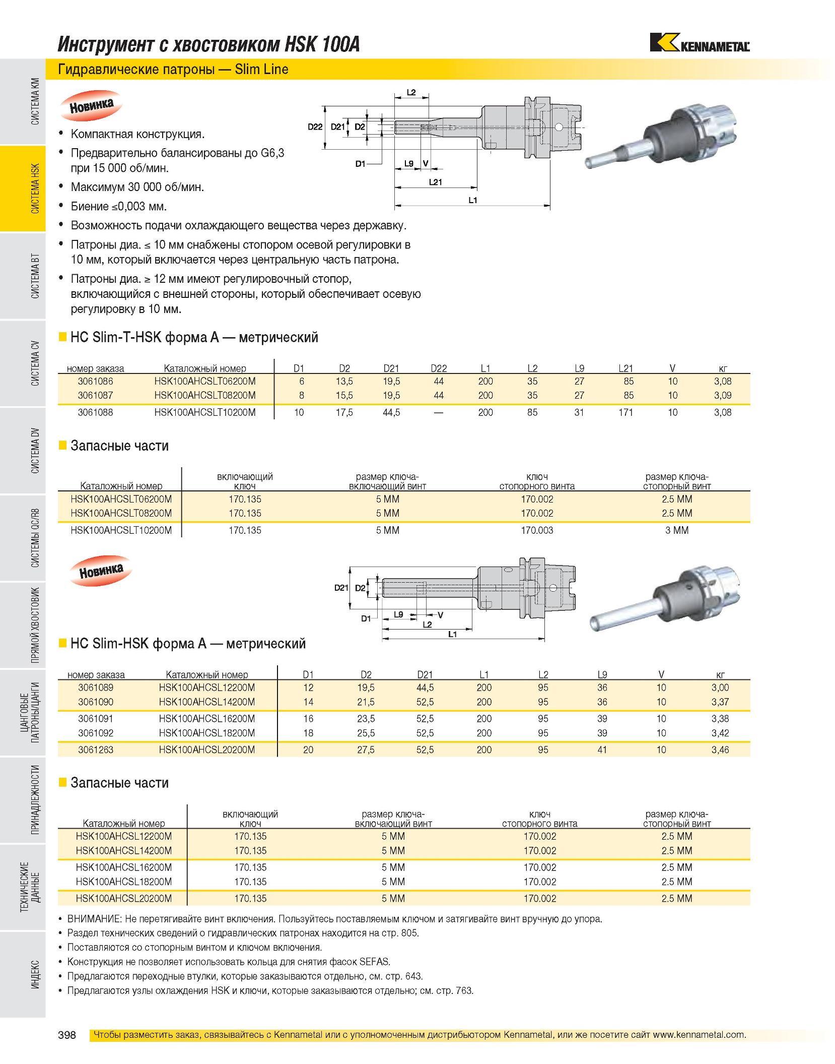 400 Инструмент с хвостовиком HSK 100A Гидравлические патроны Slim Line Компактная конструкция Предварительно балансированы до G6,3 при 15 000 об/мин Максимум 3 Каталог KENNAMETAL 2007 Системы инструмента Станочная инструментальная оснастка Стр. 398