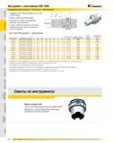402 Инструмент с хвостовиком HSK 100A KXkennametal Гидравлические патроны Trend Line метрические Предварительно балансированы до G2,5 при 15 000 об/мин Биение Каталог KENNAMETAL 2007 Системы инструмента Станочная инструментальная оснастка Стр. 400