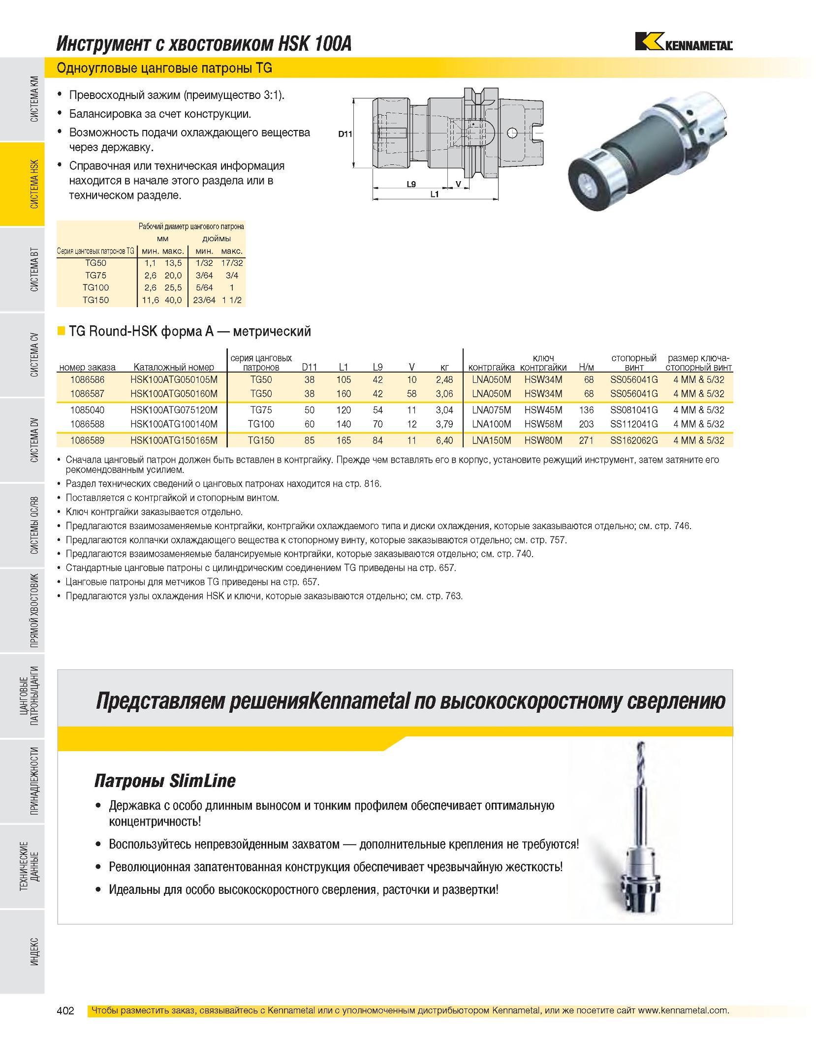 404 Инструмент с хвостовиком HSK 100A Одноугловые цанговые патроны TG Превосходный зажим (преимущество 3:1) Балансировка за счет конструкции Возможность подачи Каталог KENNAMETAL 2007 Системы инструмента Станочная инструментальная оснастка Стр. 402