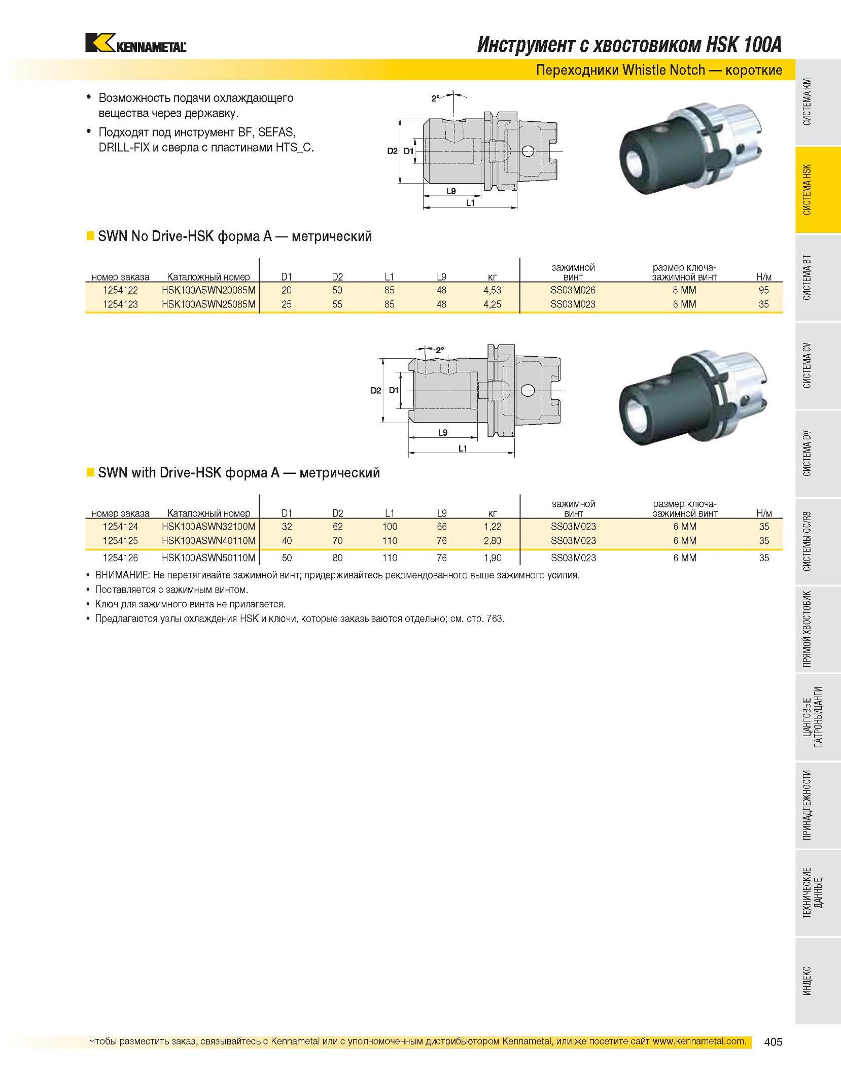 407 Инструмент с хвостовиком HSK 100A Переходники Whistle Notch короткие Возможность подачи охлаждающего вещества через державку Подходят под инструмент BF, SE Каталог KENNAMETAL 2007 Системы инструмента Станочная инструментальная оснастка Стр. 405