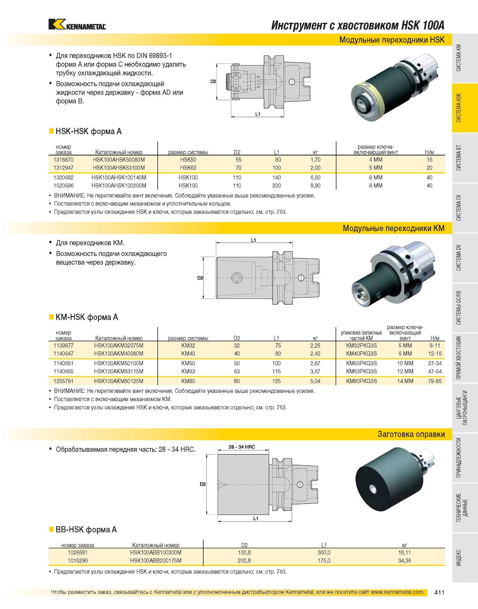 413 Инструмент с хвостовиком HSK 100A Модульные переходники HSK Для переходников HSK по DIN 69893-1 форма A или форма C необходимо удалить трубку охлаждающей ж Каталог KENNAMETAL 2007 Системы инструмента Станочная инструментальная оснастка Стр. 411