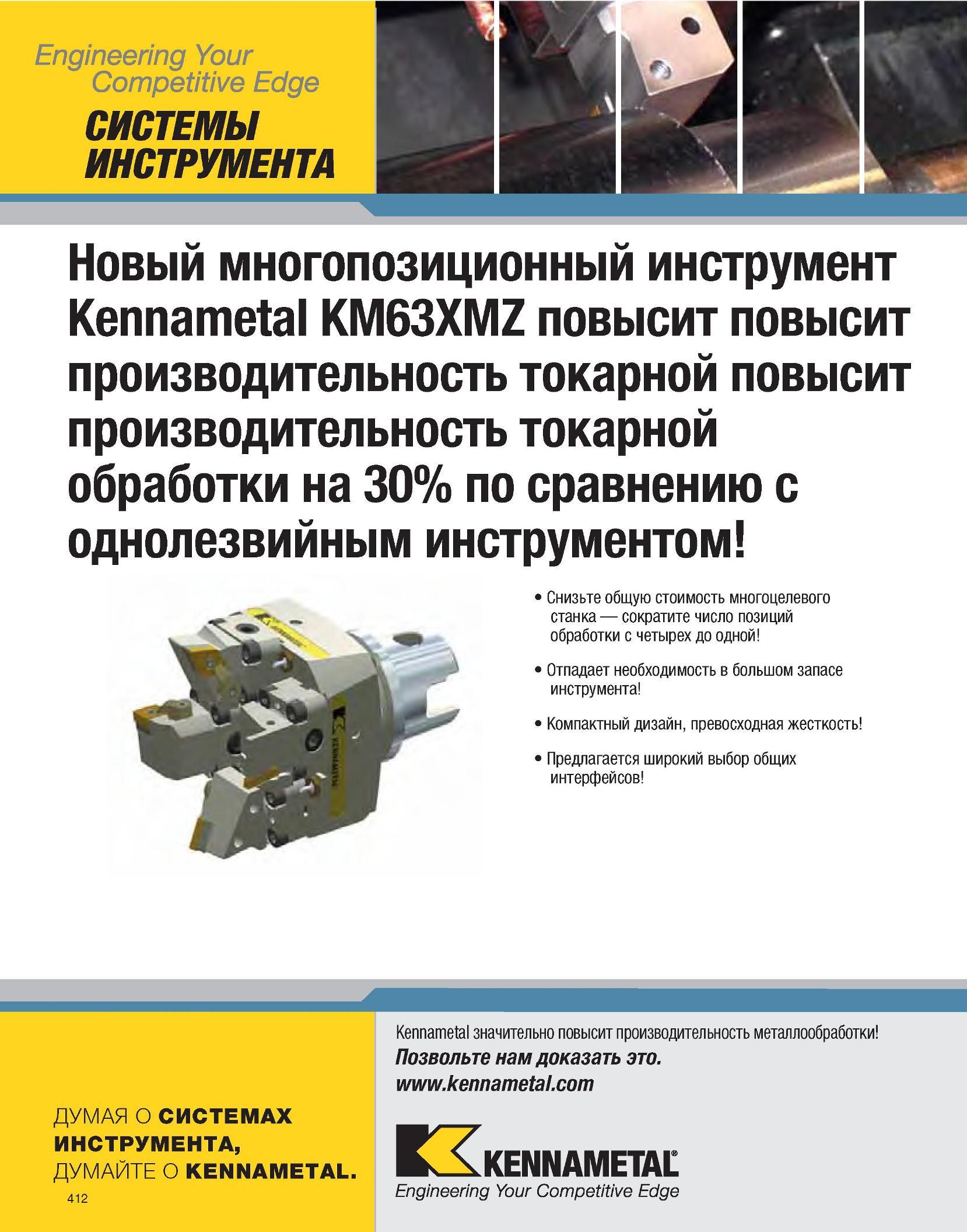 414 Engineering Your Competitive Edge СИСТЕМЫ ИНСТРУМЕНТА Новый многопозиционный инструмент Kennametal KM63XMZ повысит повысит производительность токарной повы Каталог KENNAMETAL 2007 Системы инструмента Станочная инструментальная оснастка Стр. 412