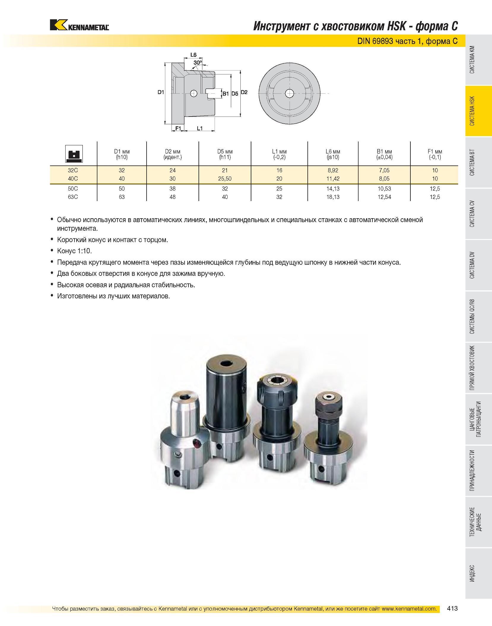 415 Инструмент с хвостовиком HSK - форма C DIN 69893 часть 1, форма C D1 мм D2 мм D5 мм L1 мм L6 мм B1 мм F1 мм (h10) (идент ) (h11) (-0,2) (js10) (±0,04) (-0, Каталог KENNAMETAL 2007 Системы инструмента Станочная инструментальная оснастка Стр. 413