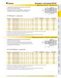 425 Предварительно балансированы до G6,3 при 15 000 об/мин Биение <0,003 мм (0,0001 дюйма) Регулировочный стопор, включающийся с внешней стороны, обеспечивает Каталог KENNAMETAL 2007 Системы инструмента Станочная инструментальная оснастка Стр. 423