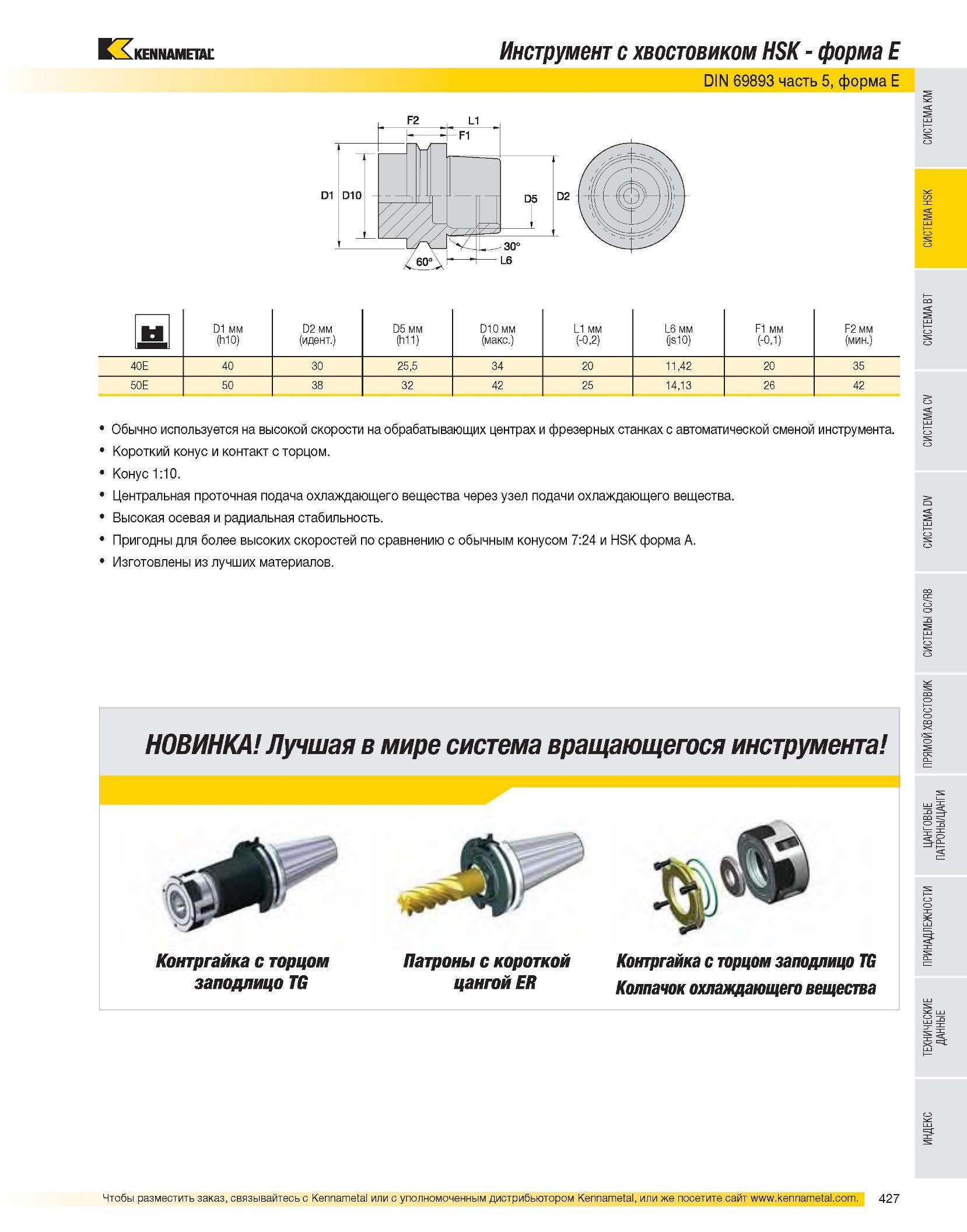 428 Инструмент с хвостовиком HSK - форма E DIN 69893 часть 5, форма E Ы D1 мм D2 мм D5 мм D10 мм L1 мм L6 мм F1 мм F2 мм (h10) (идент ) (h11) (макс ) (-0,2) (j Каталог KENNAMETAL 2007 Системы инструмента Станочная инструментальная оснастка Стр. 427