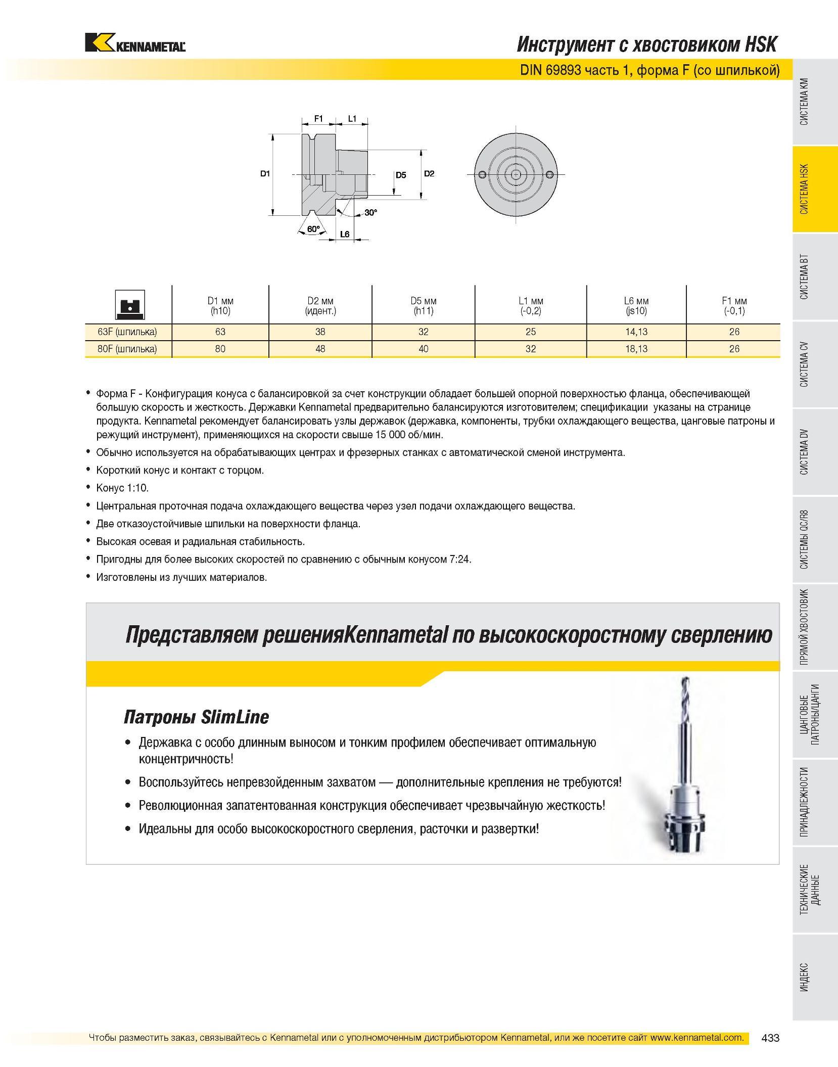 434 Инструмент с хвостовиком HSK DIN 69893 часть 1, форма F (со шпилькой) D1 мм D2 мм D5 мм L1 мм L6 мм F1 мм (h10) (идент ) (h11) (-0,2) (js10) (-0,1) 63F (шп Каталог KENNAMETAL 2007 Системы инструмента Станочная инструментальная оснастка Стр. 433