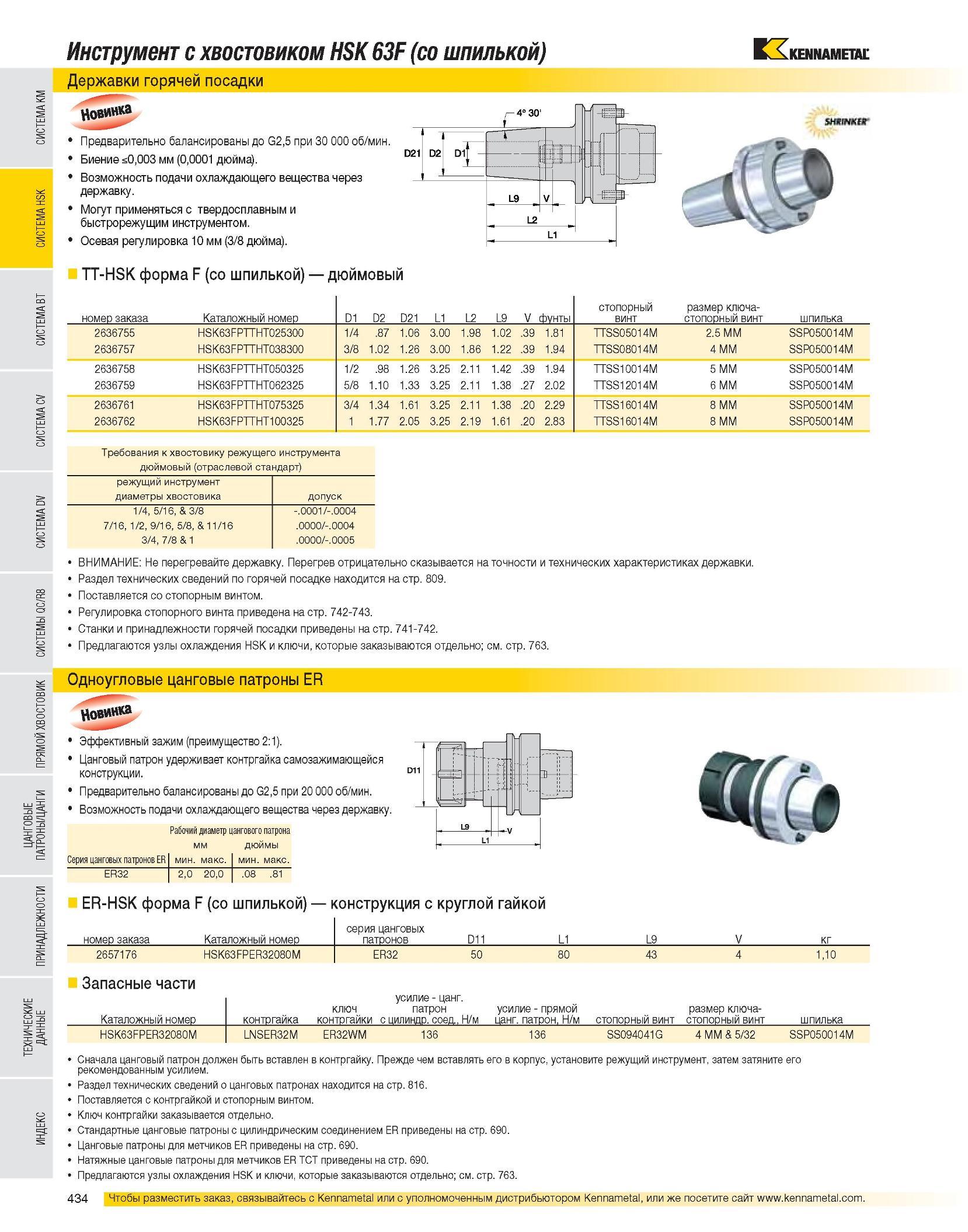 435 Инструмент с хвостовиком HSK 63F (со шпилькой) Державки горячей посадки Предварительно балансированы до G2,5 при 30 000 об/мин Биение £0,003 мм (0,0001 дюй Каталог KENNAMETAL 2007 Системы инструмента Станочная инструментальная оснастка Стр. 434