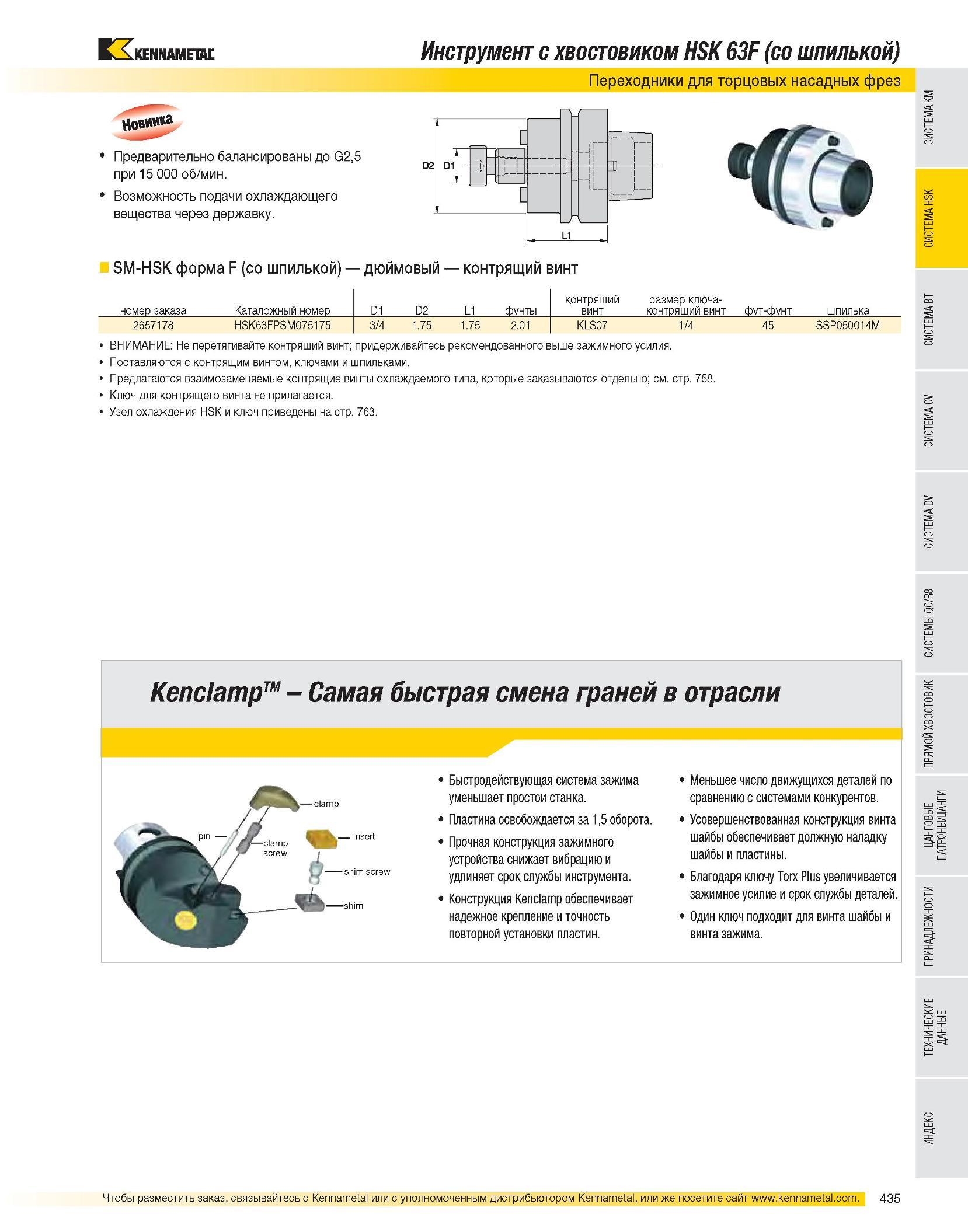 436 Инструмент с хвостовиком HSK 63F (со шпилькой) Переходники для торцовых насадных фрез Новинка Предварительно балансированы до G2,5 при 15 000 об/мин Возмож Каталог KENNAMETAL 2007 Системы инструмента Станочная инструментальная оснастка Стр. 435
