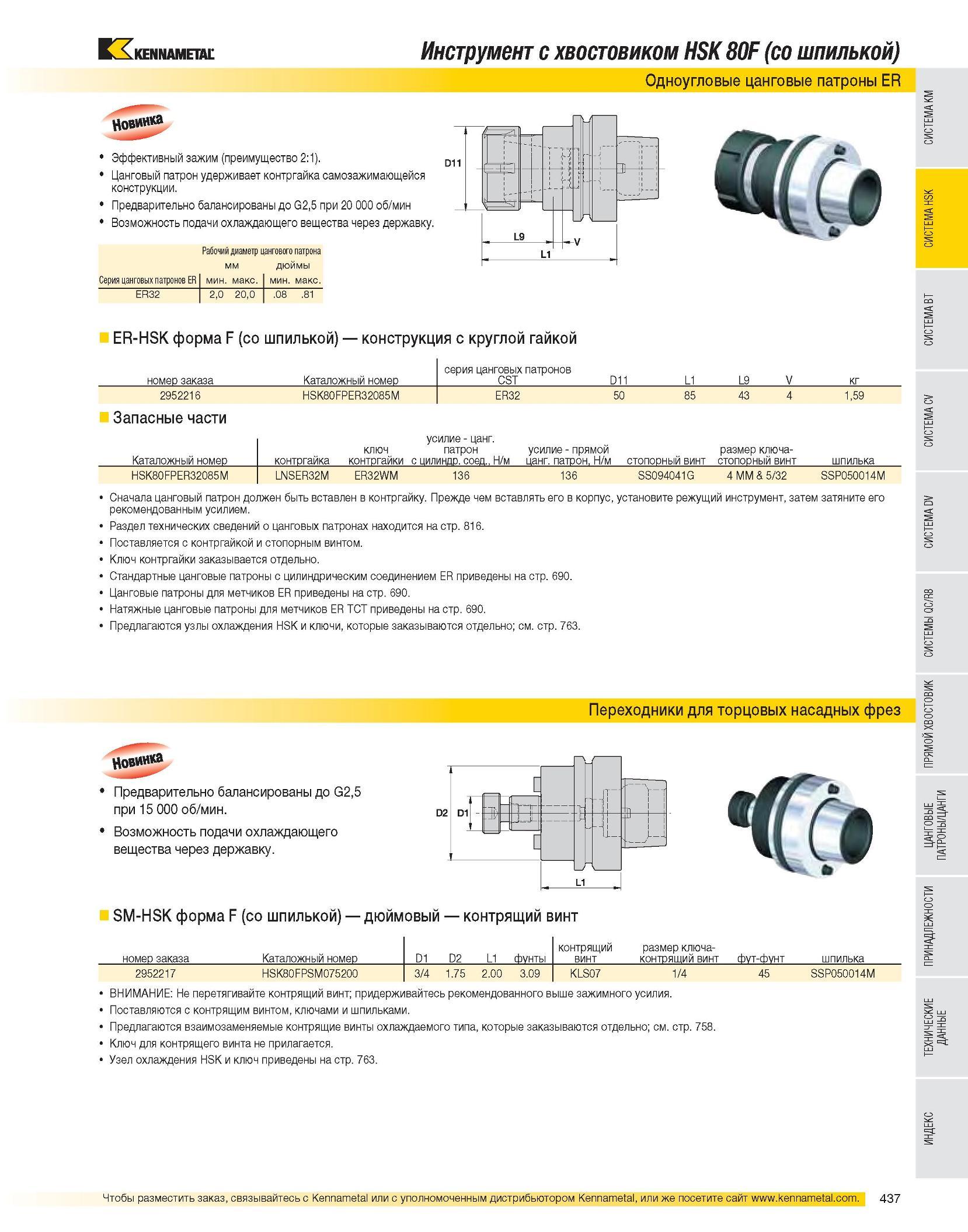 438 Инструмент с хвостовиком HSK 80F (со шпилькой) Одноугловые цанговые патроны ER Эффективный зажим (преимущество 2:1) Цанговый патрон удерживает контргайка с Каталог KENNAMETAL 2007 Системы инструмента Станочная инструментальная оснастка Стр. 437
