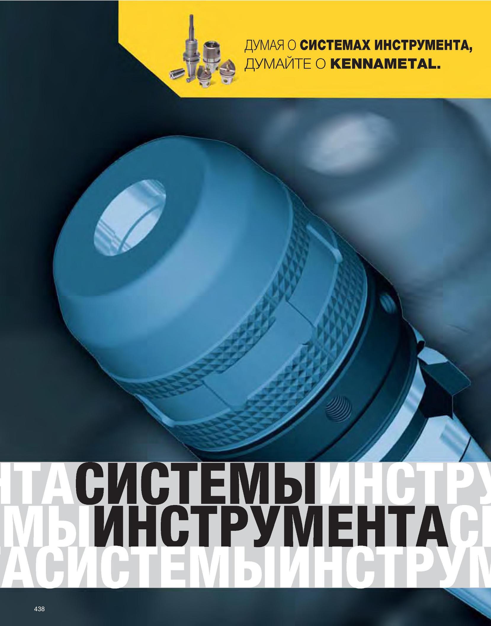 439 Kennametal Каталог KENNAMETAL 2007 Системы инструмента Станочная инструментальная оснастка Стр. 438