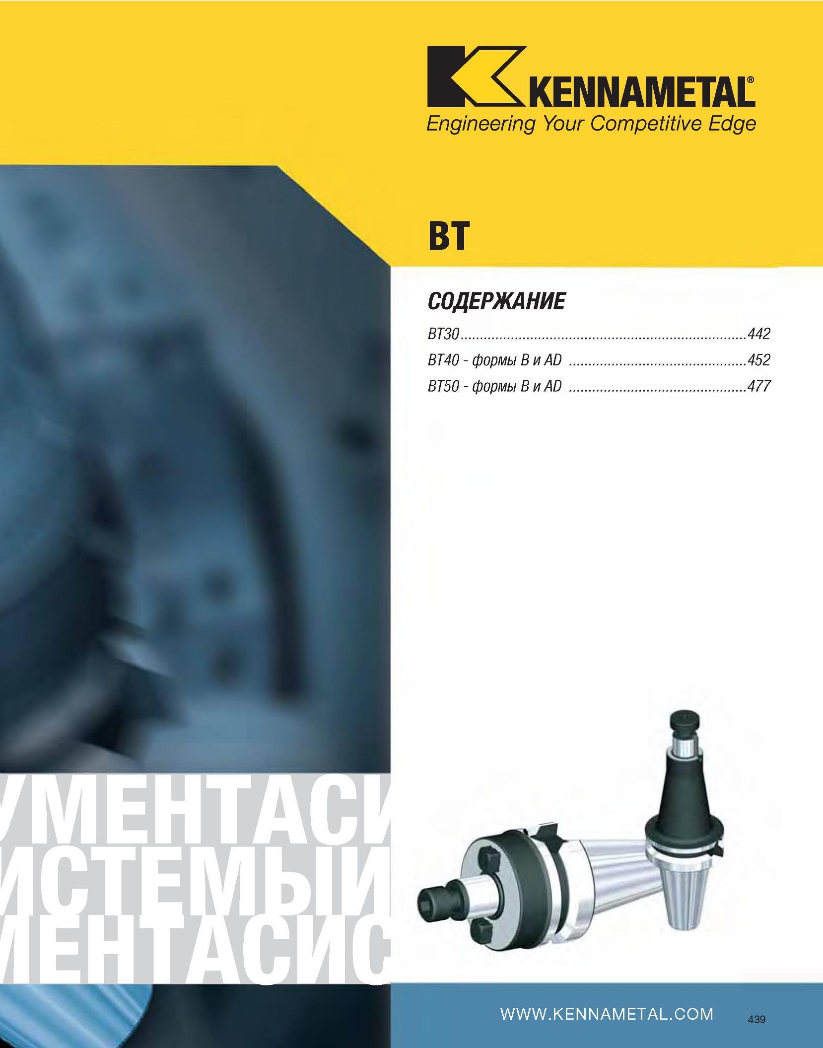 440 Engineering Your Competitive Edge BT СОДЕРЖАНИЕ BT30 442 BT40 - формы B и AD 452 BT50 - формы B и AD 477 Каталог KENNAMETAL 2007 Системы инструмента Станочная инструментальная оснастка Стр. 439