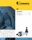 440 Engineering Your Competitive Edge BT СОДЕРЖАНИЕ BT30 442 BT40 - формы B и AD 452 BT50 - формы B и AD 477 Каталог KENNAMETAL 2007 Системы инструмента Станочная инструментальная оснастка Стр. 439