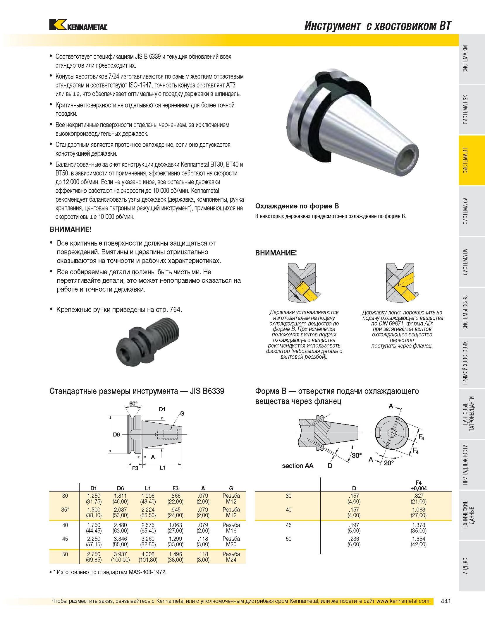 442 Инструментальная оснастка и вспомогательный инструмент Kennametal с хвостовиком BT Соответствует спецификациям JIS B 6339 и текущих обновлений всех стандар Каталог KENNAMETAL 2007 Системы инструмента Станочная инструментальная оснастка Стр. 441