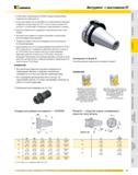 442 Инструментальная оснастка и вспомогательный инструмент Kennametal с хвостовиком BT Соответствует спецификациям JIS B 6339 и текущих обновлений всех стандар Каталог KENNAMETAL 2007 Системы инструмента Станочная инструментальная оснастка Стр. 441
