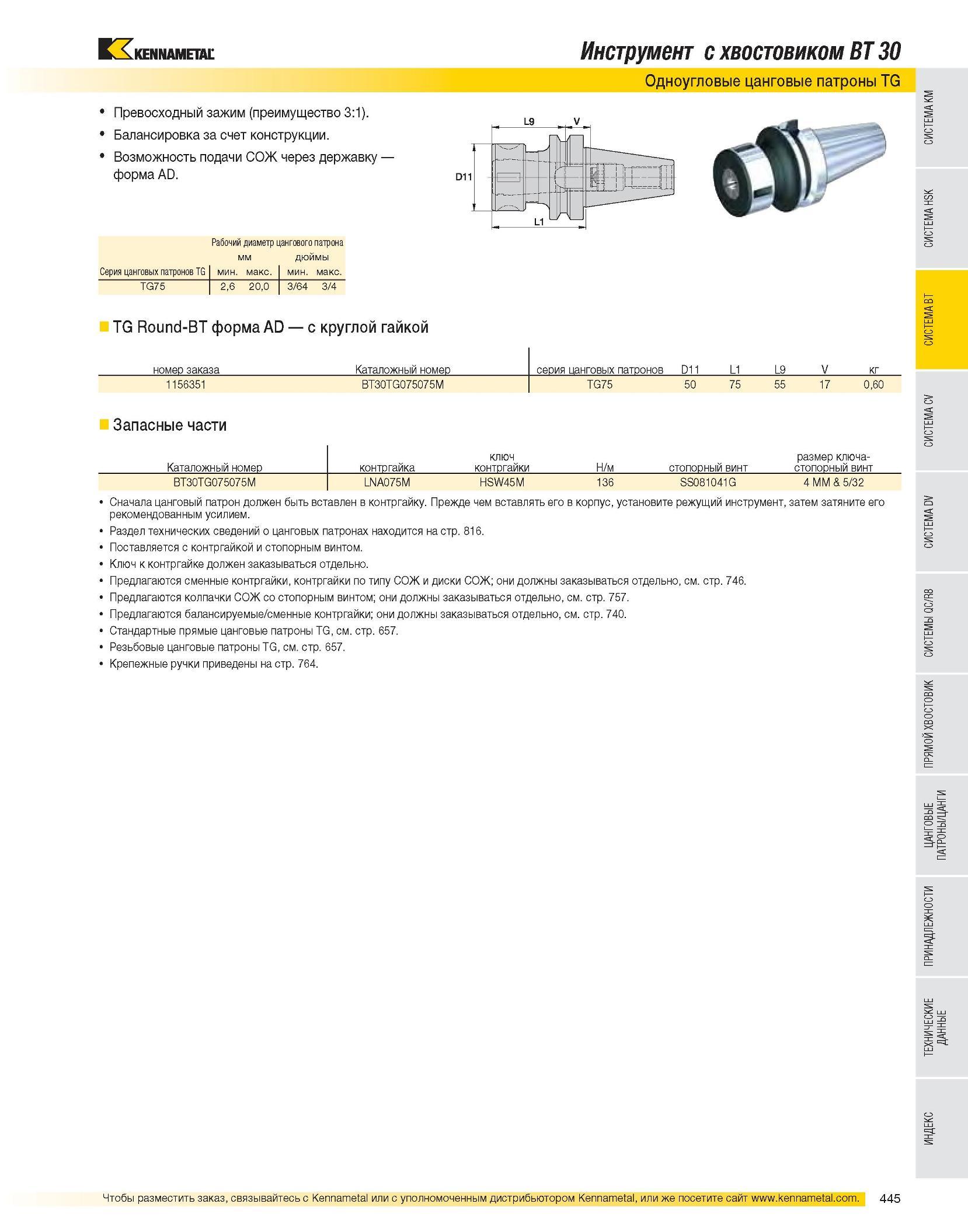 446 Инструментальные системы Kennametal Инструмент с хвостовиком BT 30 Одноугловые цанговые патроны TG Рабочий диаметр цангового патрона мм дюймы Превосходный Каталог KENNAMETAL 2007 Системы инструмента Станочная инструментальная оснастка Стр. 445