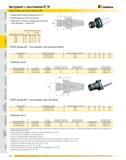 447 Инструмент с хвостовиком BT 30 Одноугловые цанговые патроны ER Эффективный зажим (преимущество 2:1) Балансировка за счет конструкции Возможность подачи охл Каталог KENNAMETAL 2007 Системы инструмента Станочная инструментальная оснастка Стр. 446