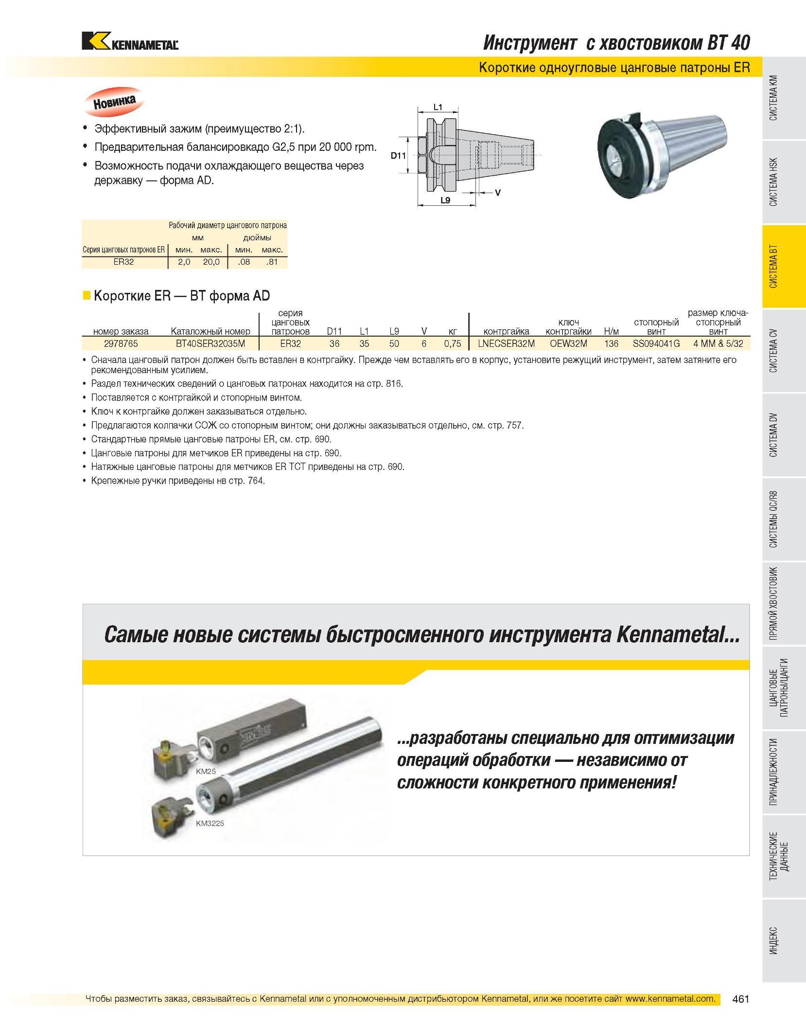 462 Инструмент с хвостовиком BT 40 Короткие одноугловые цанговые патроны ER Эффективный зажим (преимущество 2:1) Предварительная балансировкадо G2,5 при 20 000 Каталог KENNAMETAL 2007 Системы инструмента Станочная инструментальная оснастка Стр. 461