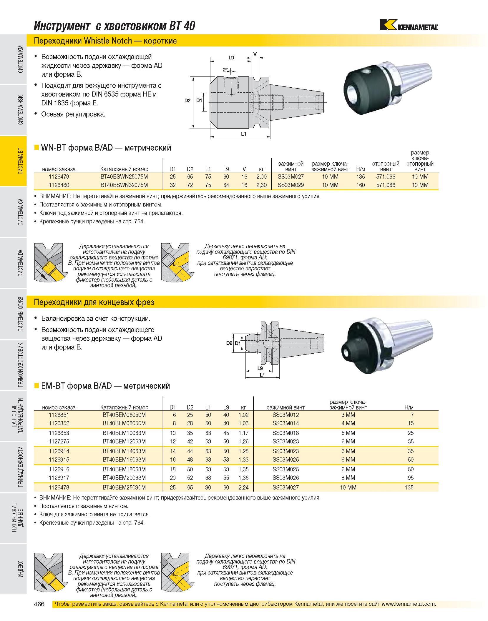 467 Инструмент с хвостовиком BT 40 Переходники Whistle Notch короткие Возможность подачи охлаждающей жидкости через державку форма AD или форма B Подходит для Каталог KENNAMETAL 2007 Системы инструмента Станочная инструментальная оснастка Стр. 466