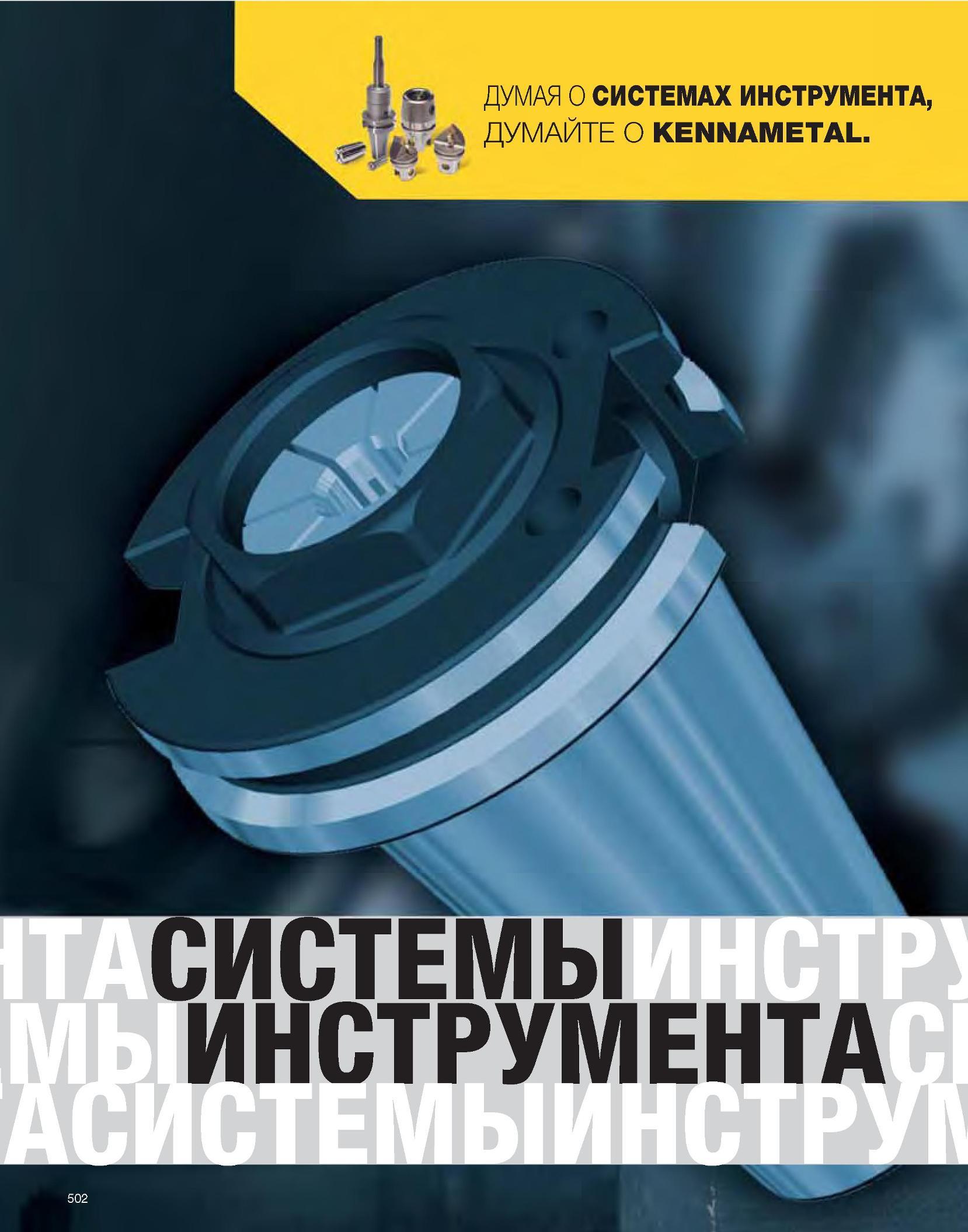 503 Kennametal Каталог KENNAMETAL 2007 Системы инструмента Станочная инструментальная оснастка Стр. 502
