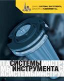 503 Kennametal Каталог KENNAMETAL 2007 Системы инструмента Станочная инструментальная оснастка Стр. 502