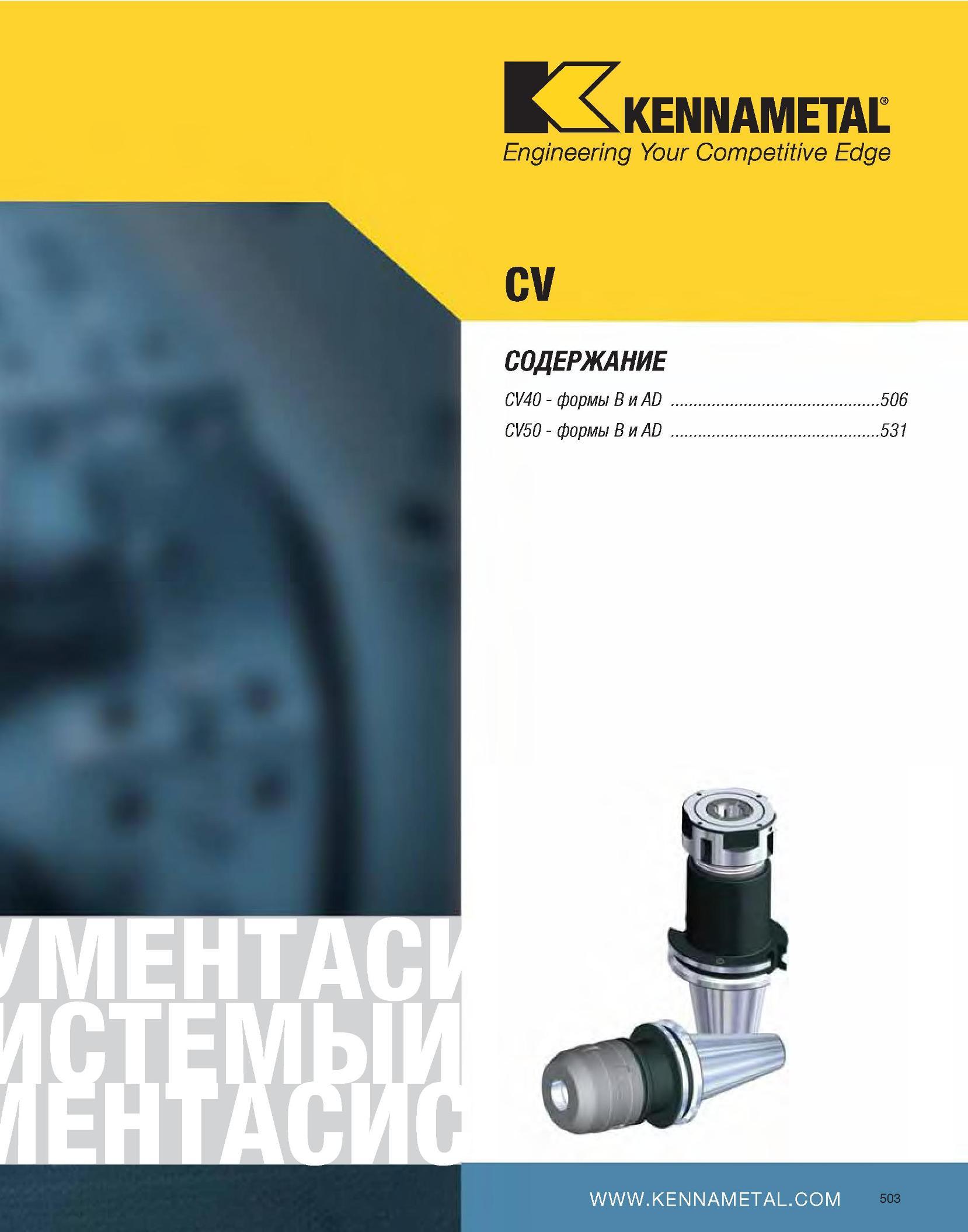 504 KENNAMETAL Engineering Your Competitive Edge CV СОДЕРЖАНИЕ CV40 - формы B и AD 506 CV50 - формы B и AD 531 Каталог KENNAMETAL 2007 Системы инструмента Станочная инструментальная оснастка Стр. 503