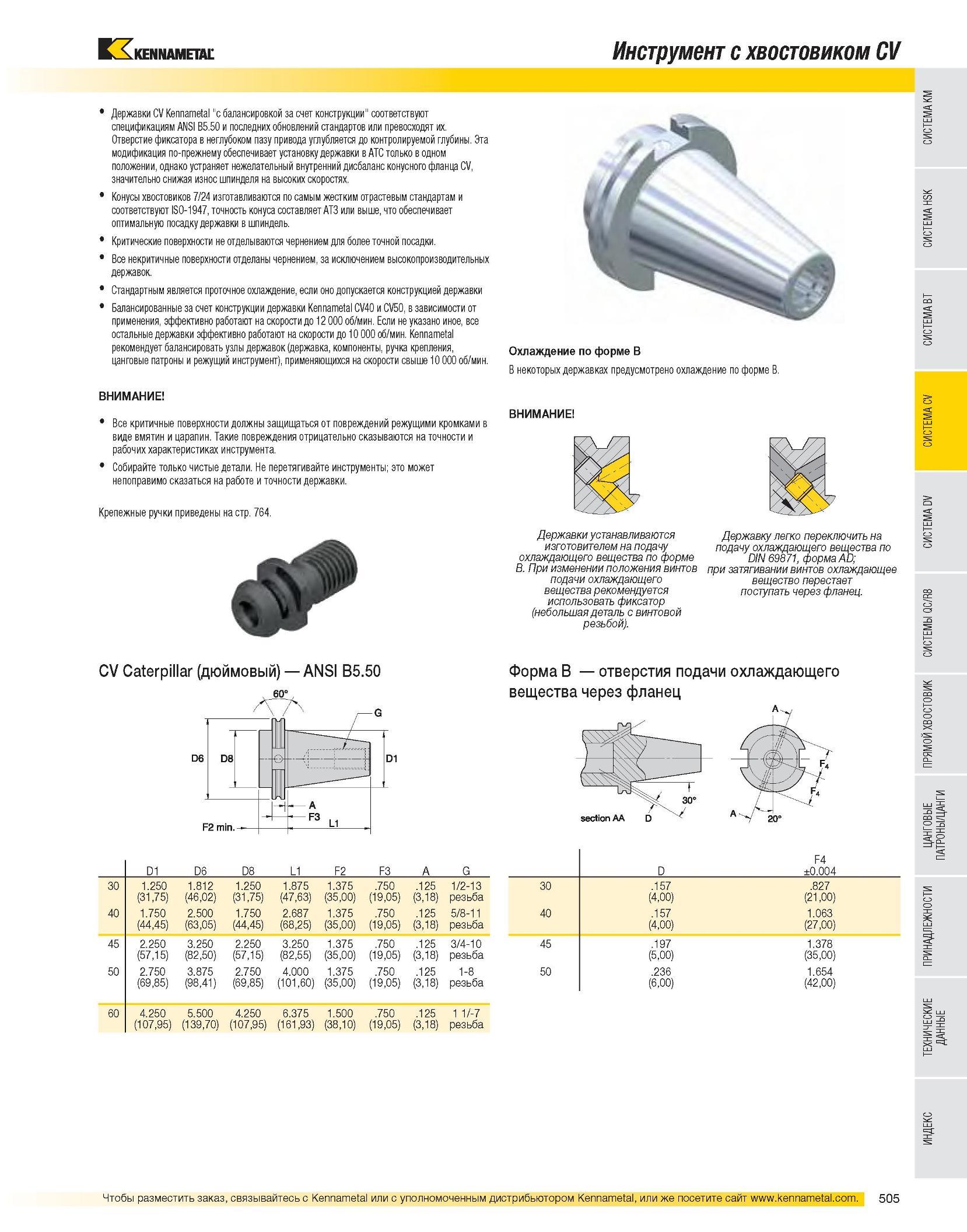506 Инструмент с хвостовиком CV Державки CV Kennametal с балансировкой за счет конструкции соответствуют спецификациям ANSI B5 50 и последних обновлений станда Каталог KENNAMETAL 2007 Системы инструмента Станочная инструментальная оснастка Стр. 505