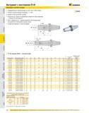 507 Инструмент с хвостовиком CV 40 Державки горячей посадки Предварительно балансированы до G6,3 при 15 000 об/мин Резьба стержня оправки 5/8 дюйма - 11 UNC Би Каталог KENNAMETAL 2007 Системы инструмента Станочная инструментальная оснастка Стр. 506