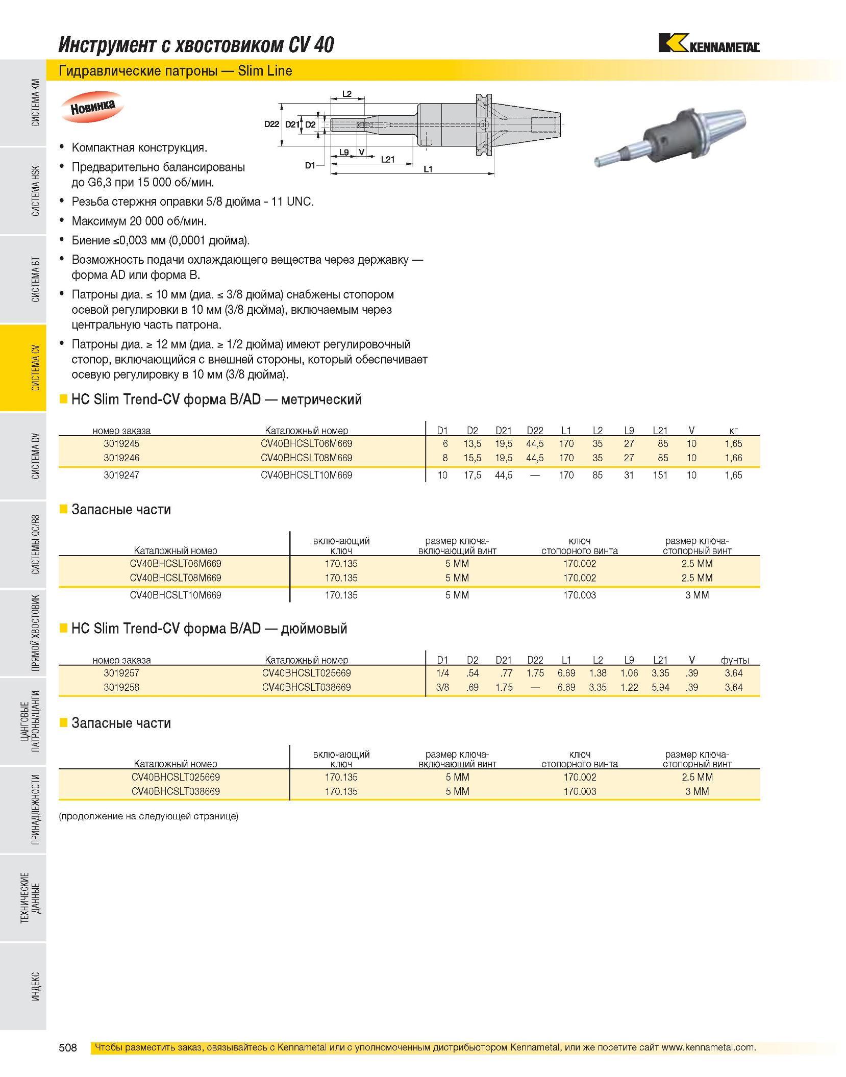509 Инструмент с хвостовиком CV 40 Гидравлические патроны Slim Line Компактная конструкция Предварительно балансированы до G6,3 при 15 000 об/мин Резьба стержн Каталог KENNAMETAL 2007 Системы инструмента Станочная инструментальная оснастка Стр. 508