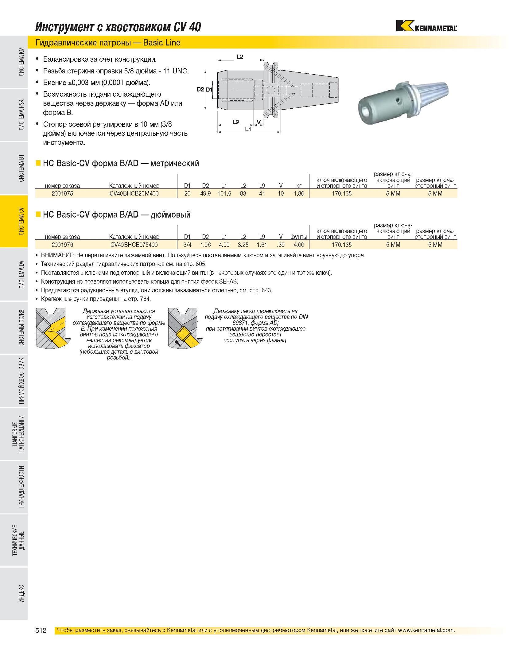 513 Инструмент с хвостовиком CV 40 Гидравлические патроны Basic Line Балансировка за счет конструкции Резьба стержня оправки 5/8 дюйма - 11 UNC Биение <0,003 м Каталог KENNAMETAL 2007 Системы инструмента Станочная инструментальная оснастка Стр. 512