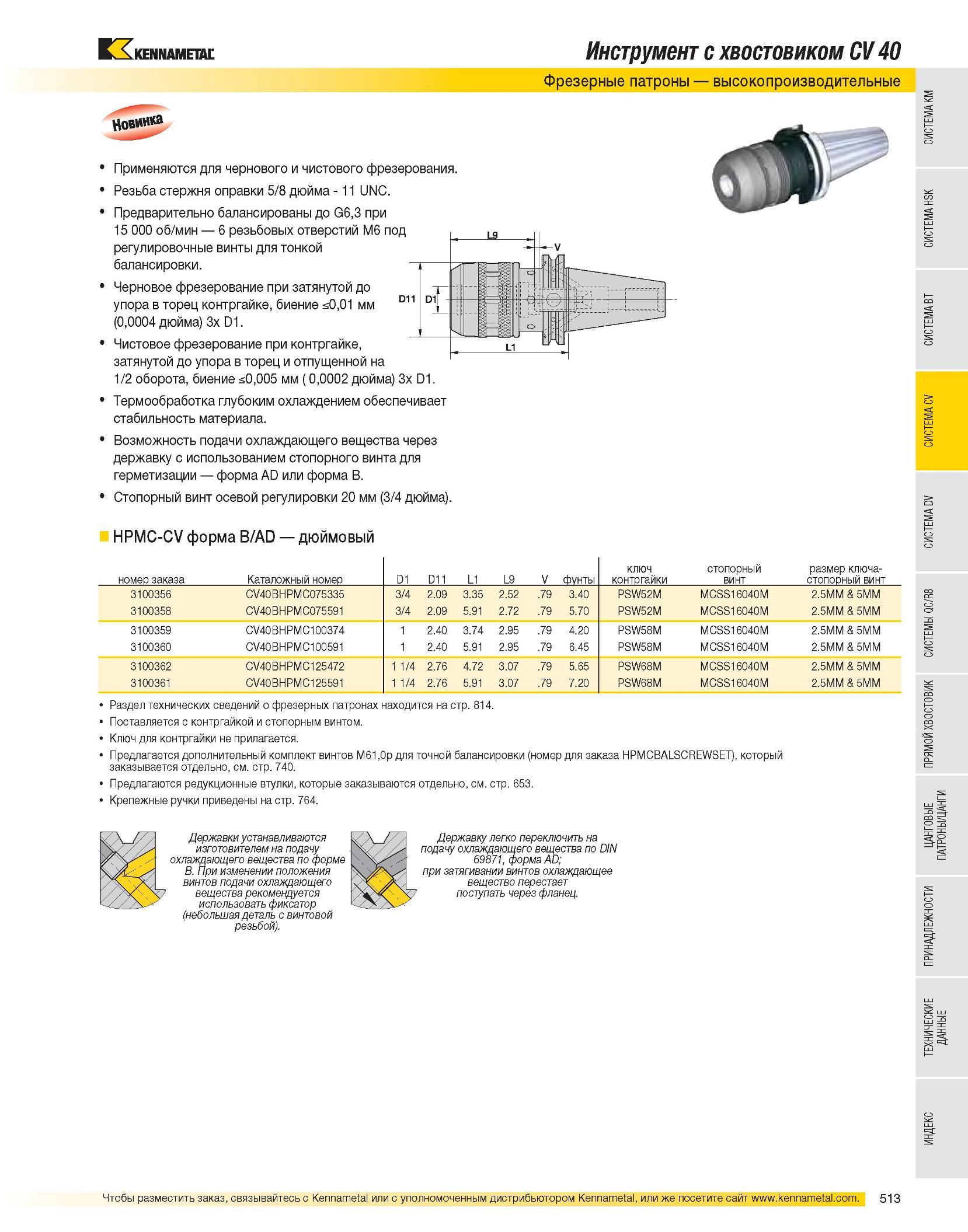 514 Инструмент с хвостовиком CV 40 Фрезерные патроны высокопроизводительные Применяются для чернового и чистового фрезерования Резьба стержня оправки 5/8 дюйма Каталог KENNAMETAL 2007 Системы инструмента Станочная инструментальная оснастка Стр. 513