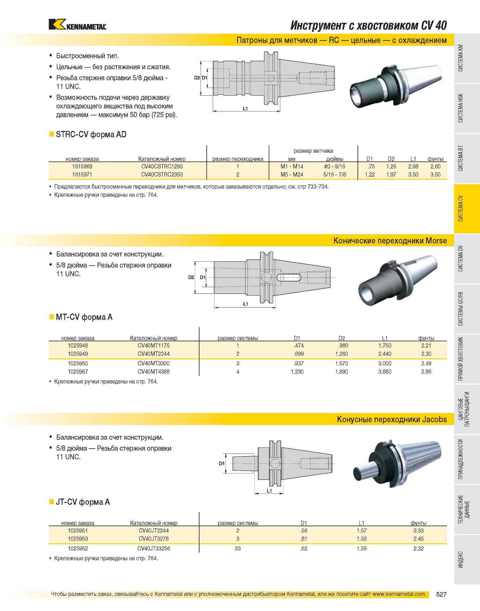 528 Инструмент с хвостовиком CV 40 Патроны для метчиков RC цельные с охлаждением Быстросменный тип Цельные без растяжения и сжатия Резьба стержня оправки 5/8 д Каталог KENNAMETAL 2007 Системы инструмента Станочная инструментальная оснастка Стр. 527