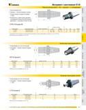 528 Инструмент с хвостовиком CV 40 Патроны для метчиков RC цельные с охлаждением Быстросменный тип Цельные без растяжения и сжатия Резьба стержня оправки 5/8 д Каталог KENNAMETAL 2007 Системы инструмента Станочная инструментальная оснастка Стр. 527
