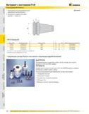 529 Инструмент с хвостовиком CV 40 Переходники KR Romicron Переходники высокопроизводительной сверлильной системы Romicron Возможность подачи СОЖ через державк Каталог KENNAMETAL 2007 Системы инструмента Станочная инструментальная оснастка Стр. 528