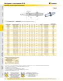 533 Инструмент с хвостовиком CV 50 Державки горячей посадки (продолжение) TT-CV форма B/AD дюймовый (продолжение предыдущей страницы) номер заказа Каталожный н Каталог KENNAMETAL 2007 Системы инструмента Станочная инструментальная оснастка Стр. 532