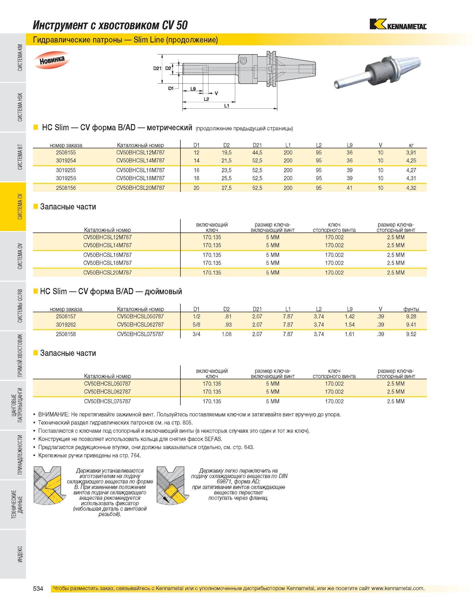 535 Инструмент с хвостовиком CV 50 Гидравлические патроны Slim Line (продолжение) HC Slim CV форма B/AD метрический (продолжение предыдущей страницы) номер зак Каталог KENNAMETAL 2007 Системы инструмента Станочная инструментальная оснастка Стр. 534