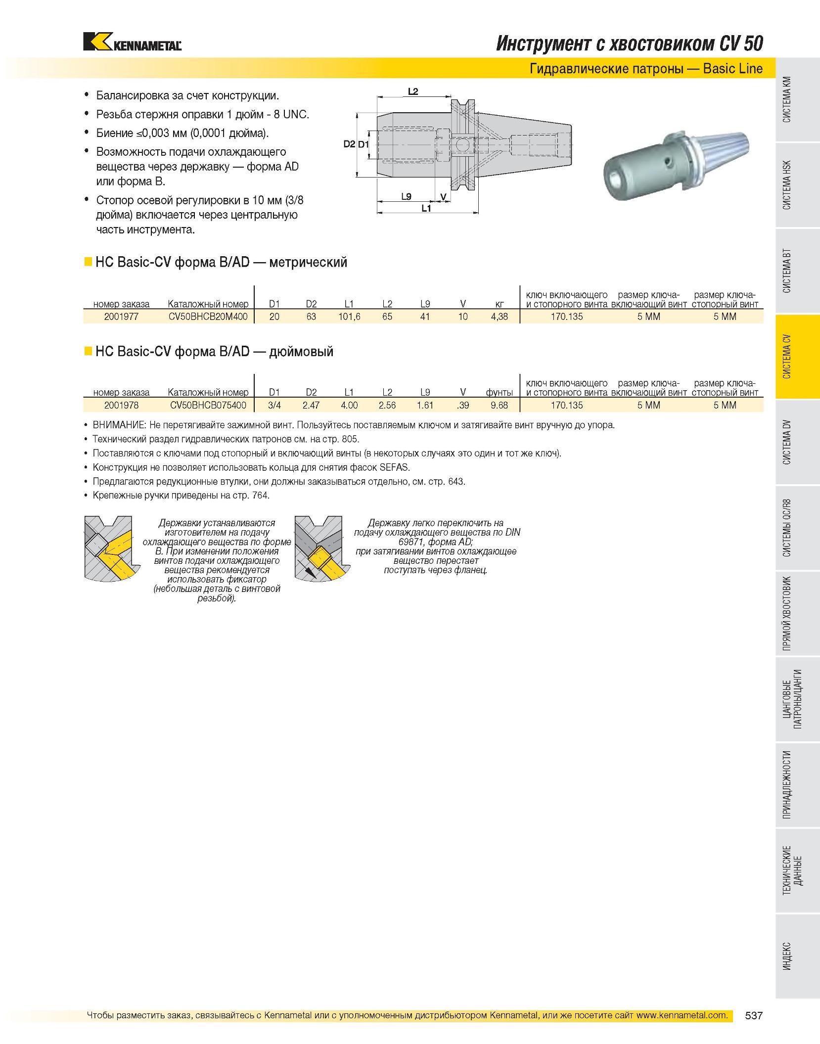 538 Балансировка за счет конструкции Резьба стержня оправки 1 дюйм - 8 UNC Биение <0,003 мм (0,0001 дюйма) Возможность подачи охлаждающего вещества через держа Каталог KENNAMETAL 2007 Системы инструмента Станочная инструментальная оснастка Стр. 537