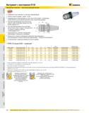 539 Инструмент с хвостовиком CV 50 Фрезерные патроны высокопроизводительные Применяются для чернового и чистового фрезерования Резьба стержня оправки 1 дюйм - Каталог KENNAMETAL 2007 Системы инструмента Станочная инструментальная оснастка Стр. 538