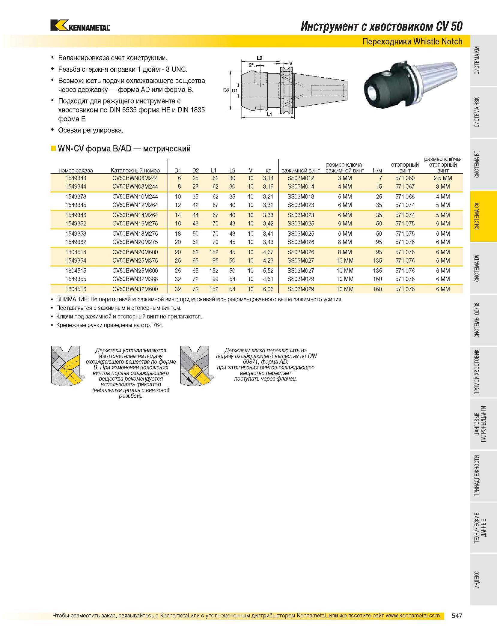 548 Инструмент с хвостовиком CV 50 Переходники Whistle Notch Балансировказа счет конструкции Резьба стержня оправки 1 дюйм - 8 UNC Возможность подачи охлаждающ Каталог KENNAMETAL 2007 Системы инструмента Станочная инструментальная оснастка Стр. 547