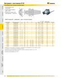 553 Инструмент с хвостовиком CV 50 Переходники для торцовых насадных фрез Балансировка за счет конструкции Резьба стержня оправки 1 дюйм - 8 UNC Возможность по Каталог KENNAMETAL 2007 Системы инструмента Станочная инструментальная оснастка Стр. 552