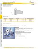 557 Инструмент с хвостовиком CV 50 Переходники KR Romicron Переходники высокопроизводительной сверлильной системы Romicron Возможность подачи СОЖ через державк Каталог KENNAMETAL 2007 Системы инструмента Станочная инструментальная оснастка Стр. 556